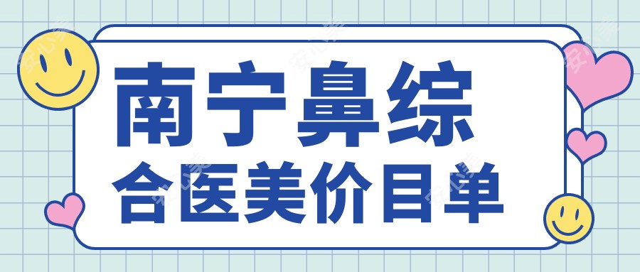 南宁福康医院德艺双馨，专业正规