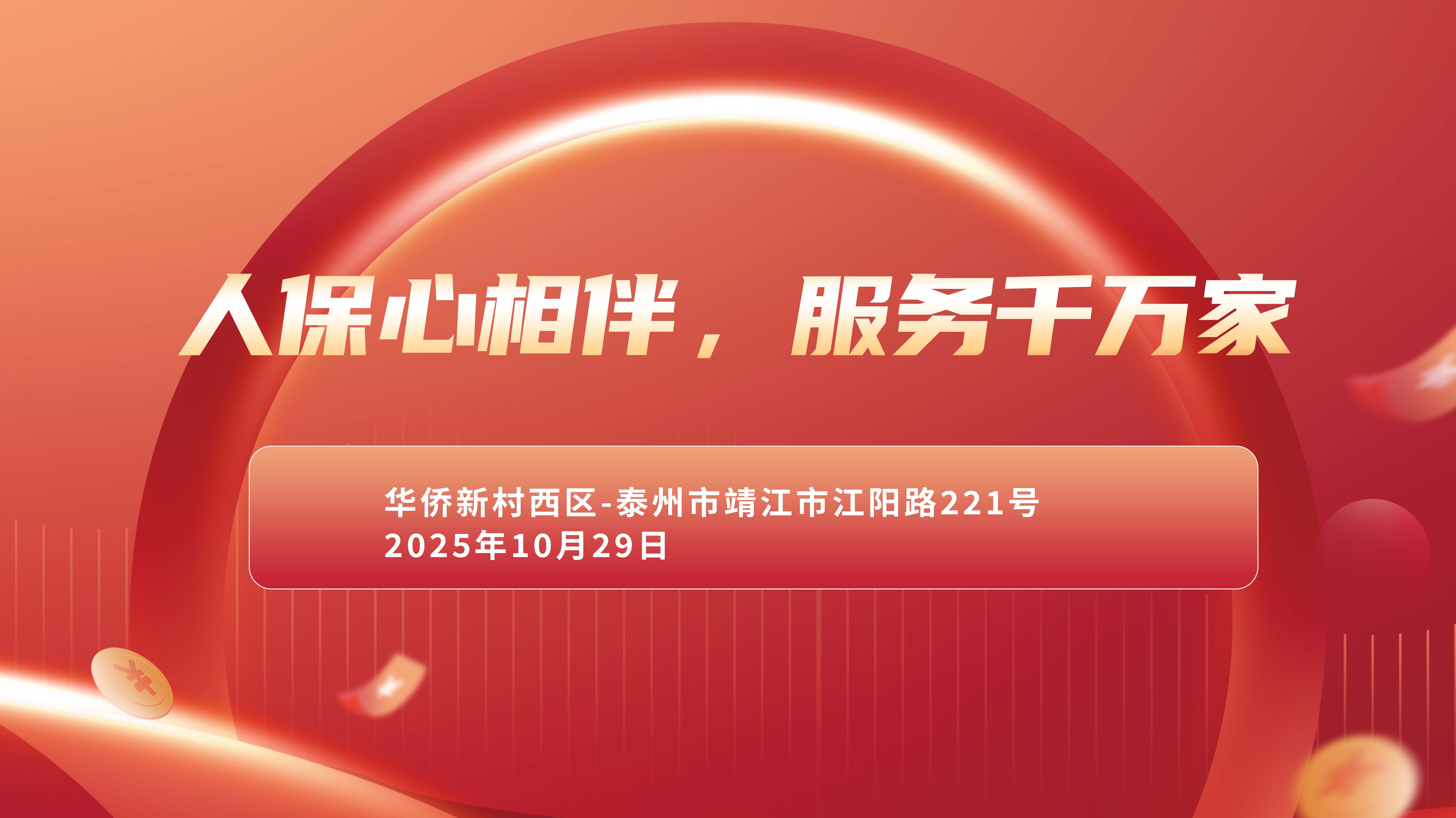 人保心相伴，服务千万家-华侨新村西区站