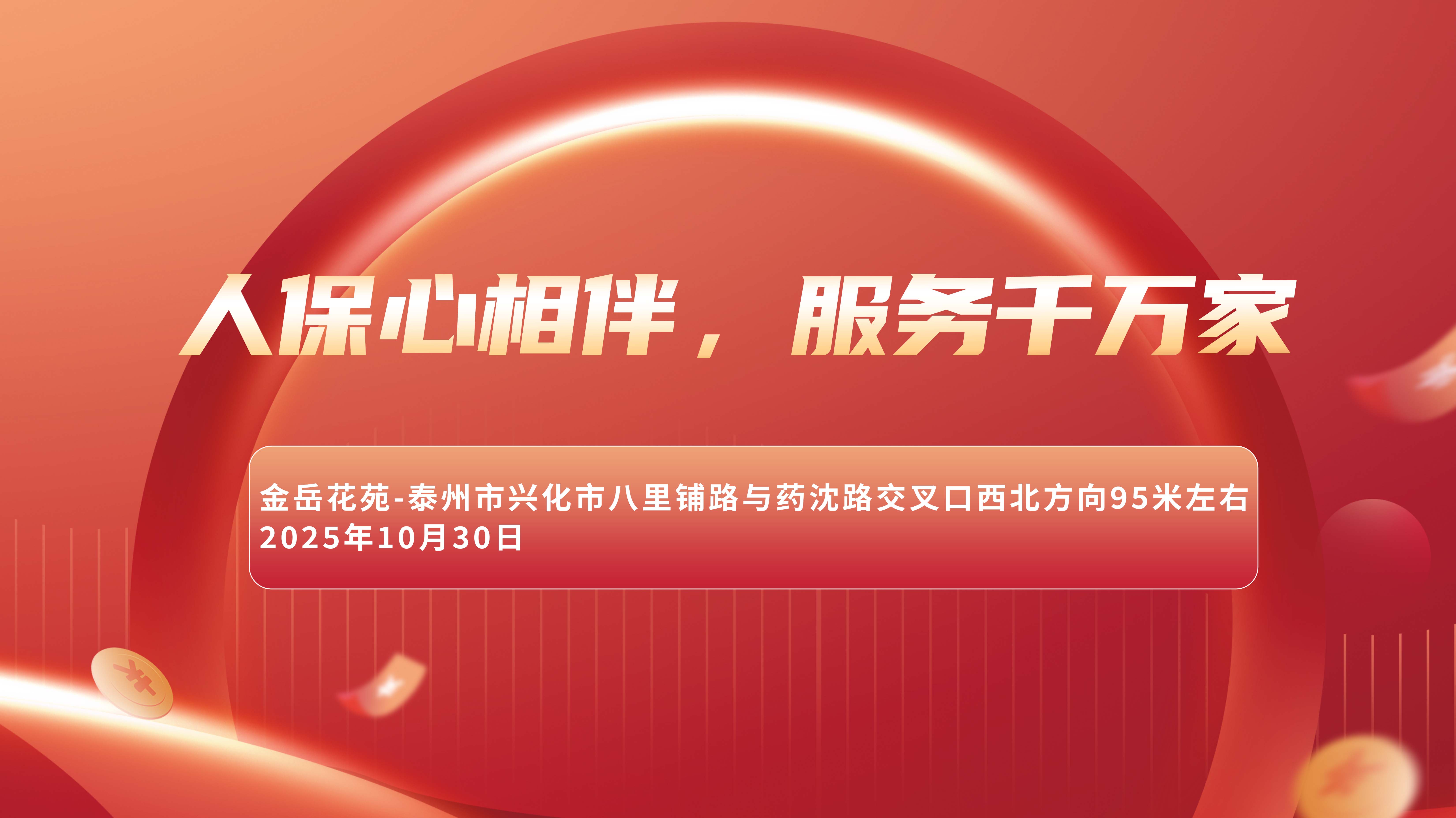 人保心相伴，服务千万家-金岳花苑站